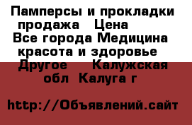 Памперсы и прокладки продажа › Цена ­ 300 - Все города Медицина, красота и здоровье » Другое   . Калужская обл.,Калуга г.